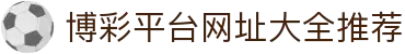 博彩平台网址大全推荐